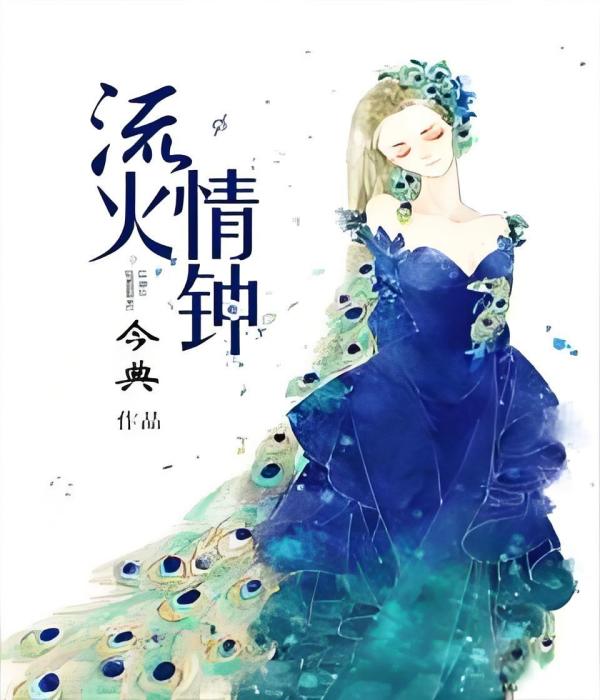 流火情鐘 流火情鐘