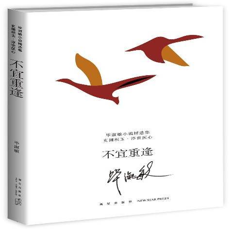 不宜重逢(2017年新星出版社出版的圖書) 不宜重逢(2017年新星出版社出版的圖書)