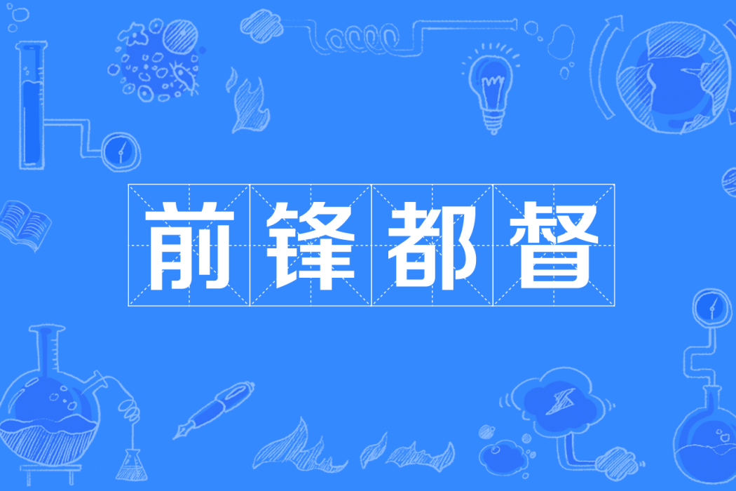 前鋒都督 前鋒都督