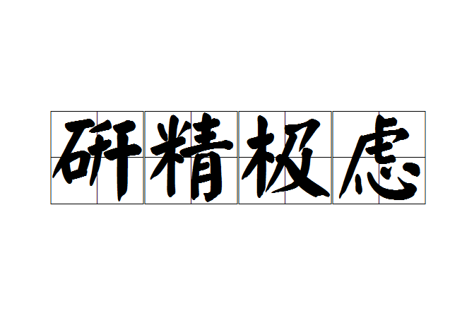 研精極慮