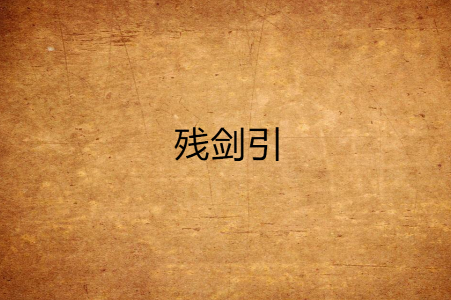 殘劍引 殘劍引