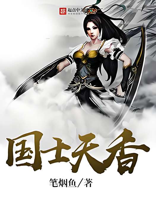國士天香 國士天香