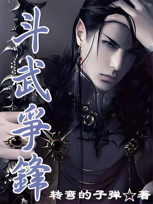 鬥武爭鋒 鬥武爭鋒