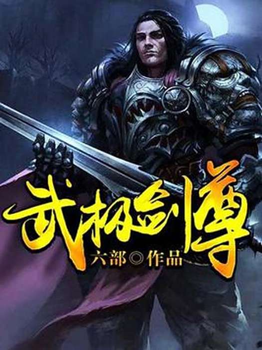 武極劍尊(六部創作的東方玄幻小說) 武極劍尊(六部創作的東方玄幻小說)