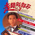 走路新郎哥