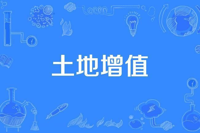 土地增值 土地增值