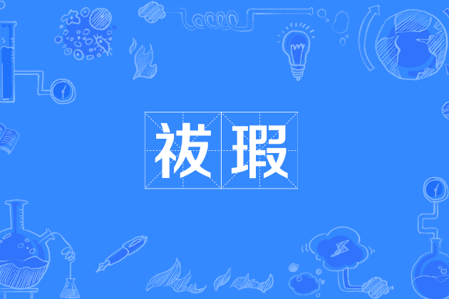 祓瑕 祓瑕