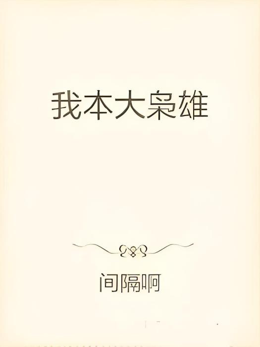 我本大梟雄 我本大梟雄