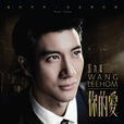 前奏(王力宏2015年歌曲) 前奏(王力宏2015年歌曲)