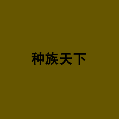 種族天下 種族天下