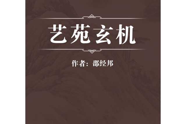 藝苑玄機 藝苑玄機