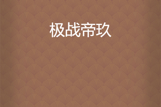 極戰帝玖 極戰帝玖