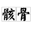 骸骨(詞語釋義) 骸骨(詞語釋義)