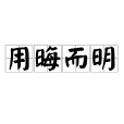 用晦而明 用晦而明