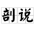 剖說 剖說