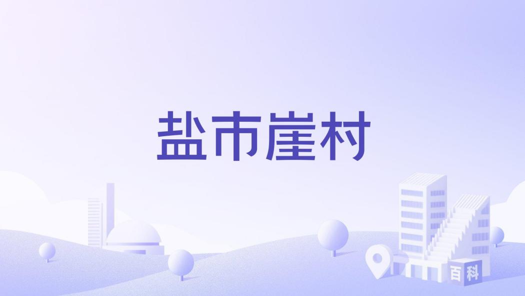 鹽市崖村 鹽市崖村
