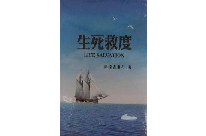 生死救度 生死救度