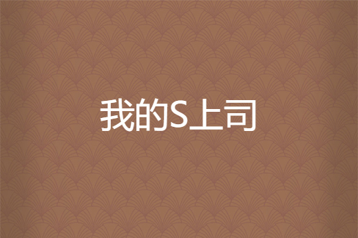 我的S上司 我的S上司