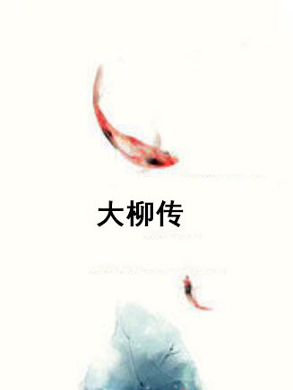 大柳傳 大柳傳