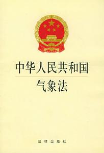 《中華人民共和國氣象法》