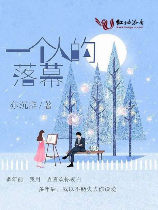 一個人的落幕
