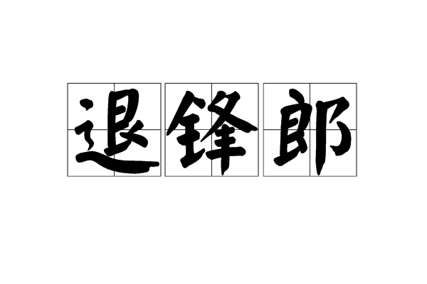 退鋒郎 退鋒郎