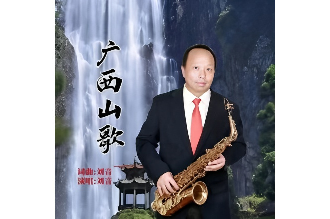廣西山歌 廣西山歌