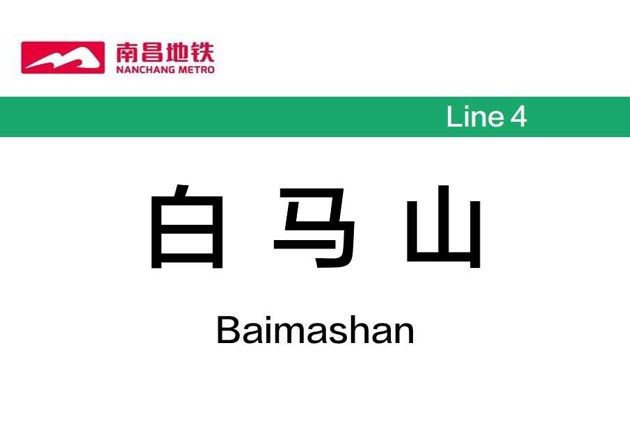 白馬山站(中國江西省南昌市境內捷運車站) 白馬山站(中國江西省南昌市境內捷運車站)