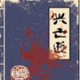 興亡逝 興亡逝