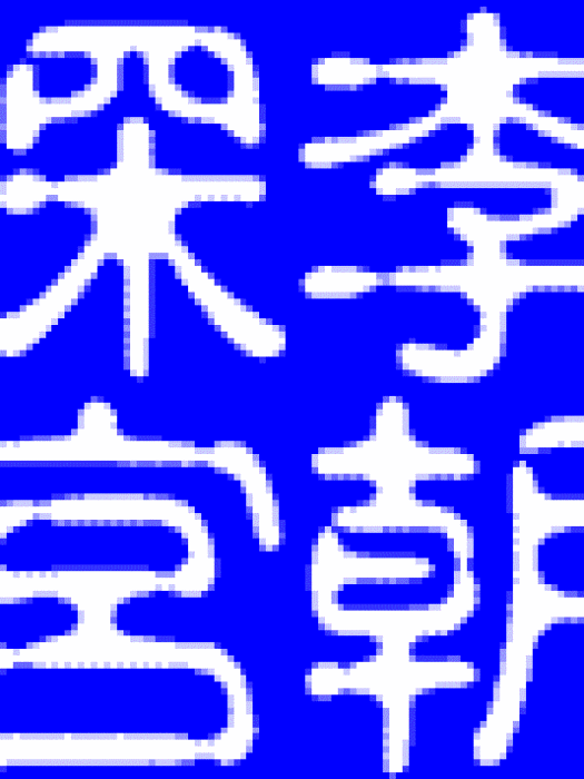 李朝深宮