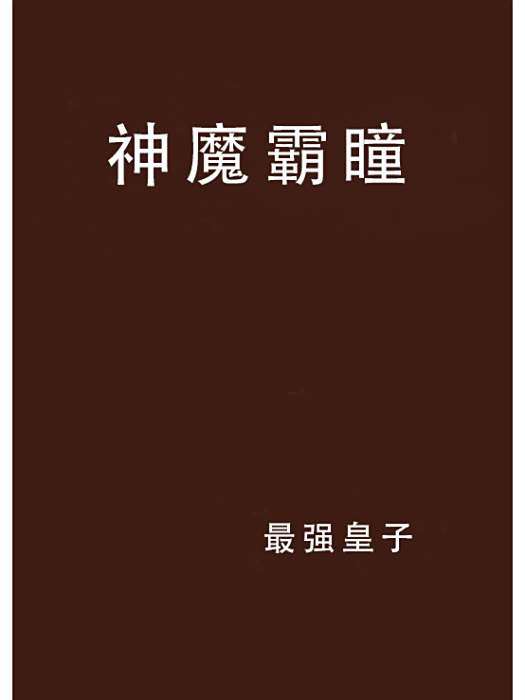 神魔霸瞳 神魔霸瞳
