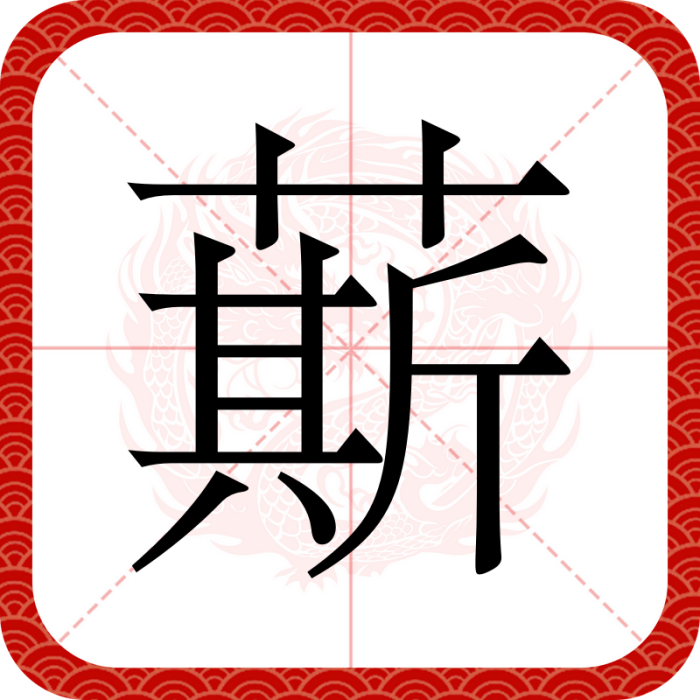 䔮 䔮