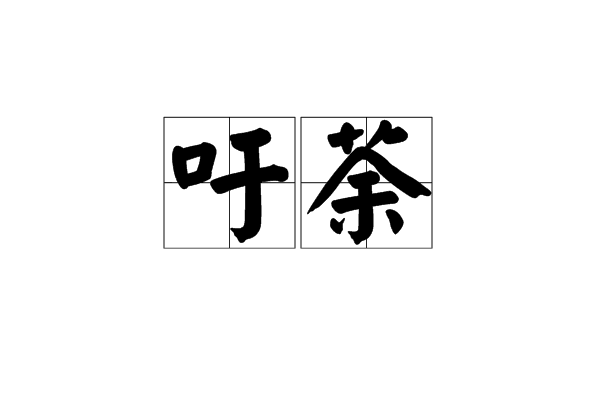 吁荼