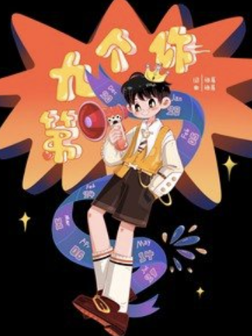 第九個你 第九個你