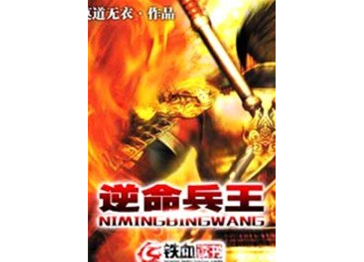 逆命兵王 逆命兵王