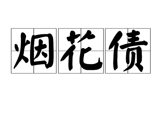 煙花債