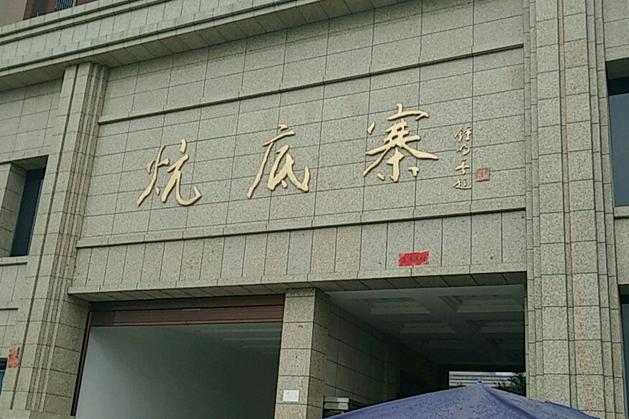 炕底寨 炕底寨