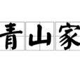 青山家 青山家