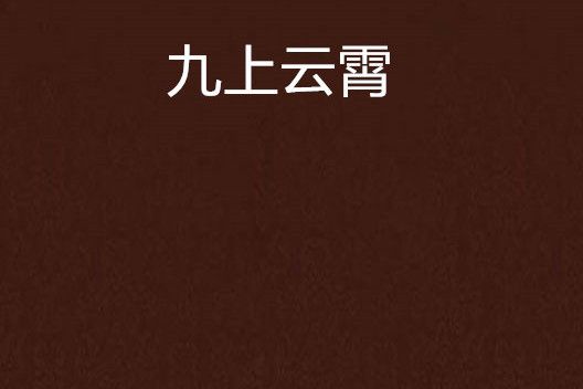 九上雲霄 九上雲霄