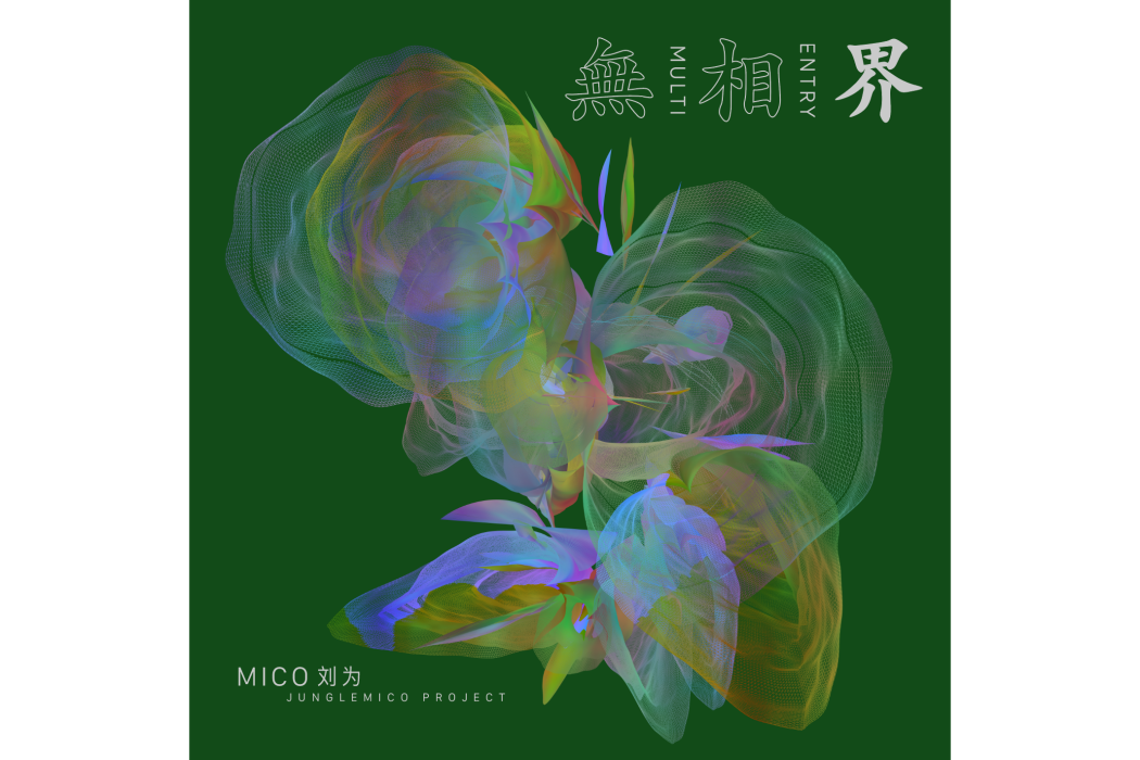 無相界(2023年劉為發行的音樂專輯) 無相界(2023年劉為發行的音樂專輯)
