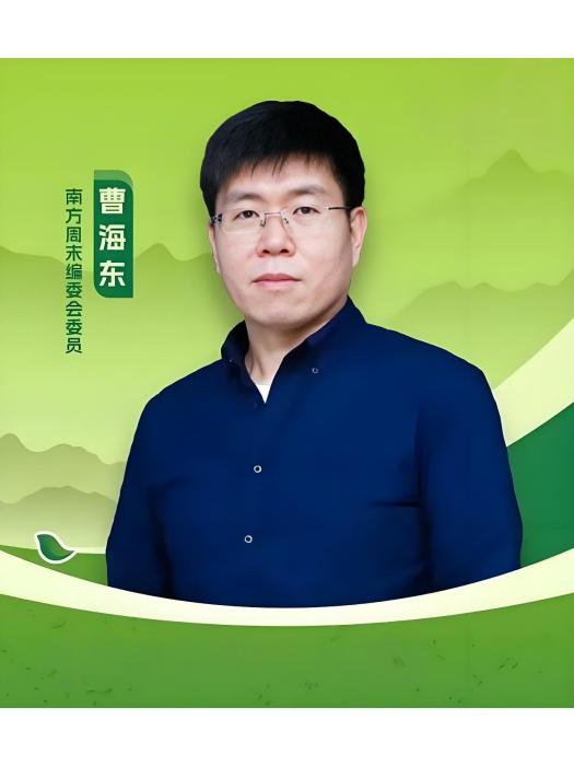 曹海東(南方周末報社編委、北京新聞中心主任、綠色新聞部主任) 曹海東(南方周末報社編委、北京新聞中心主任、綠色新聞部主任)