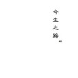 今生之路 今生之路
