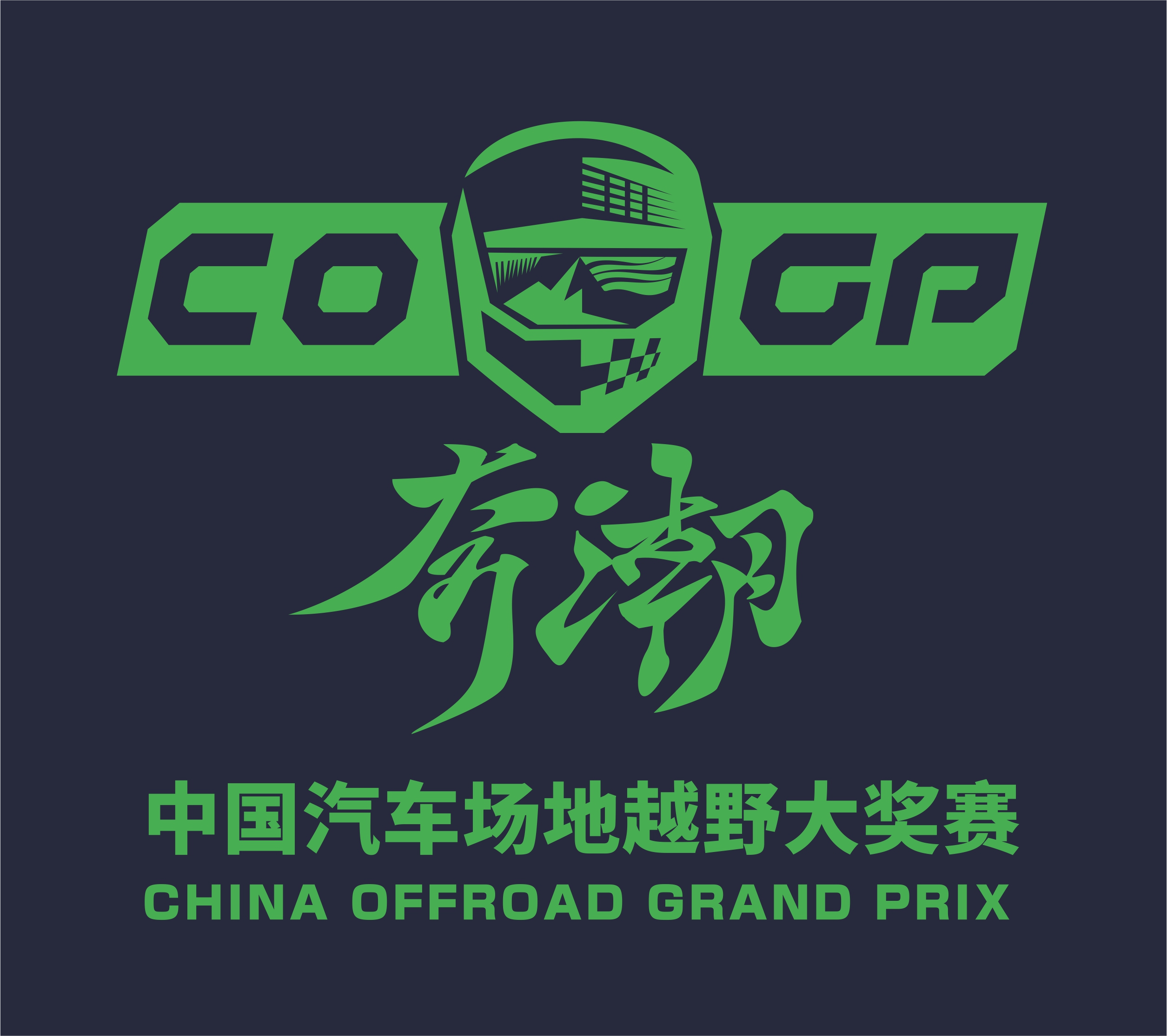 奔潮COGP · 中國汽車越野大獎賽