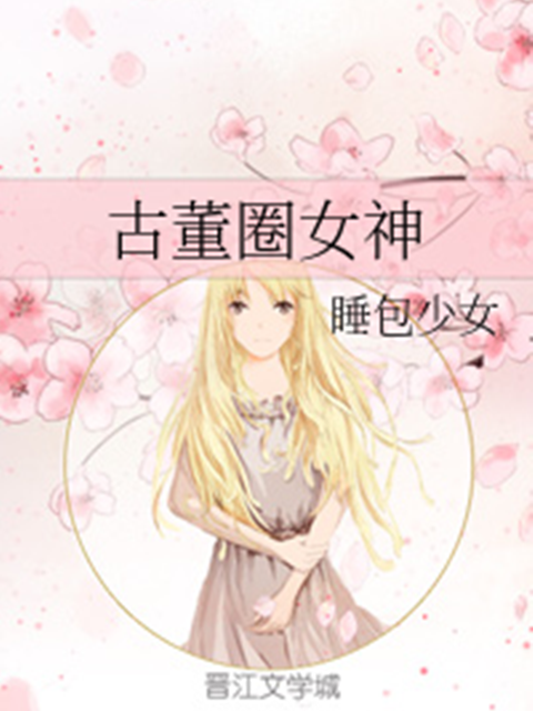 古董圈女神 古董圈女神