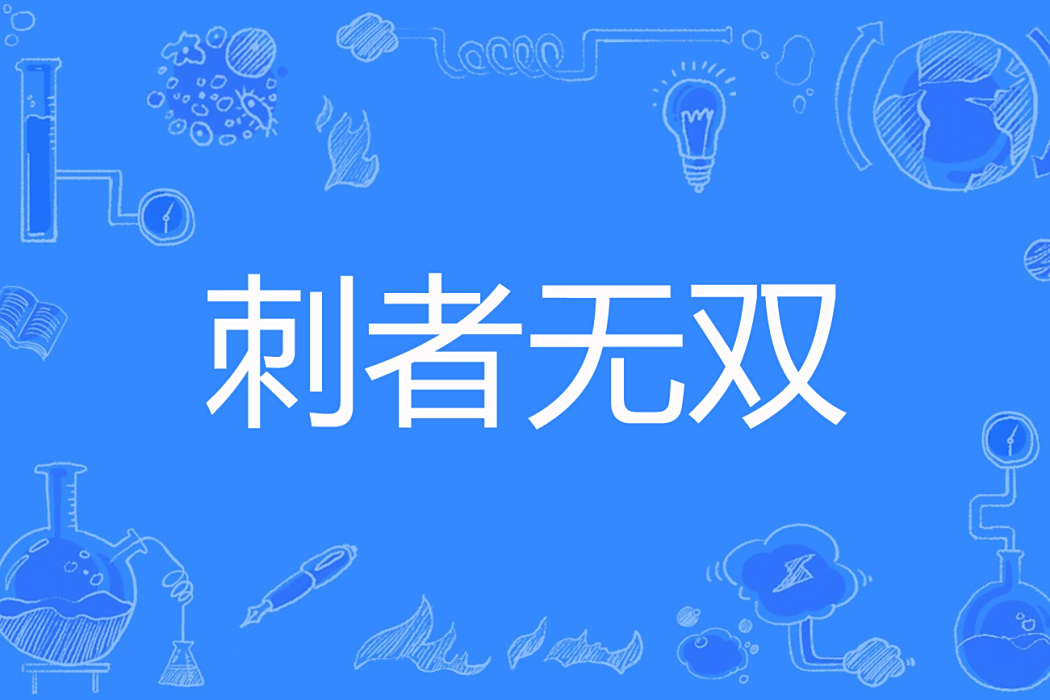 刺者無雙 刺者無雙