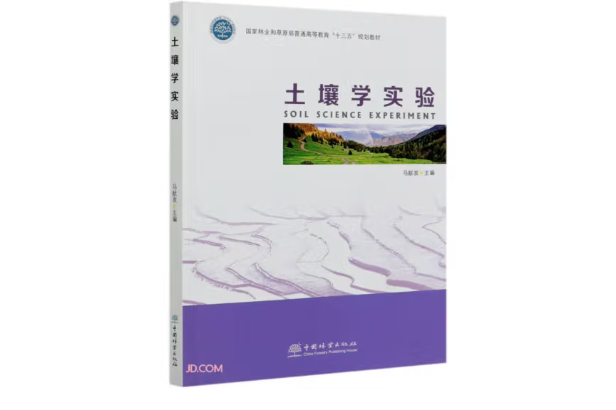 土壤學實驗(2020年中國林業出版社出版的圖書) 土壤學實驗(2020年中國林業出版社出版的圖書)