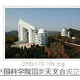 中國科學院北京天文台