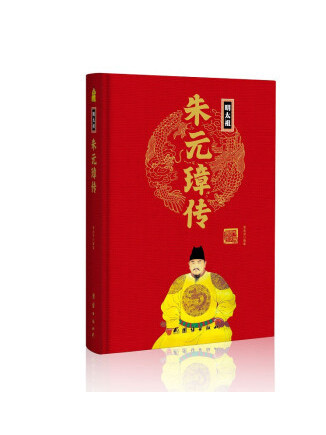 朱元璋傳(2023年團結出版社出版的圖書) 朱元璋傳(2023年團結出版社出版的圖書)