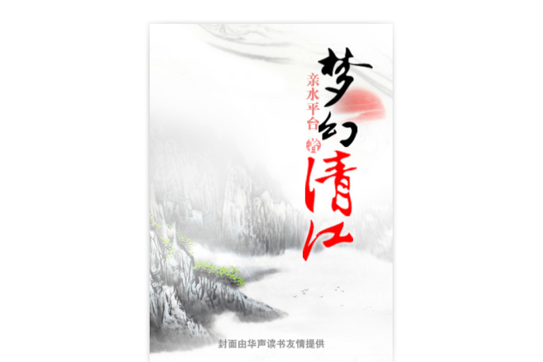 夢幻清江 夢幻清江