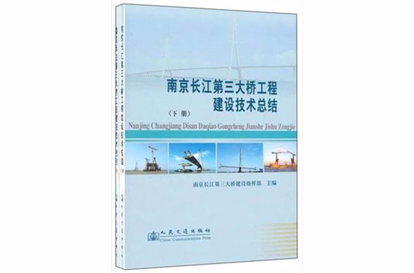 南京長江第三大橋工程技術總結（套裝上下冊）